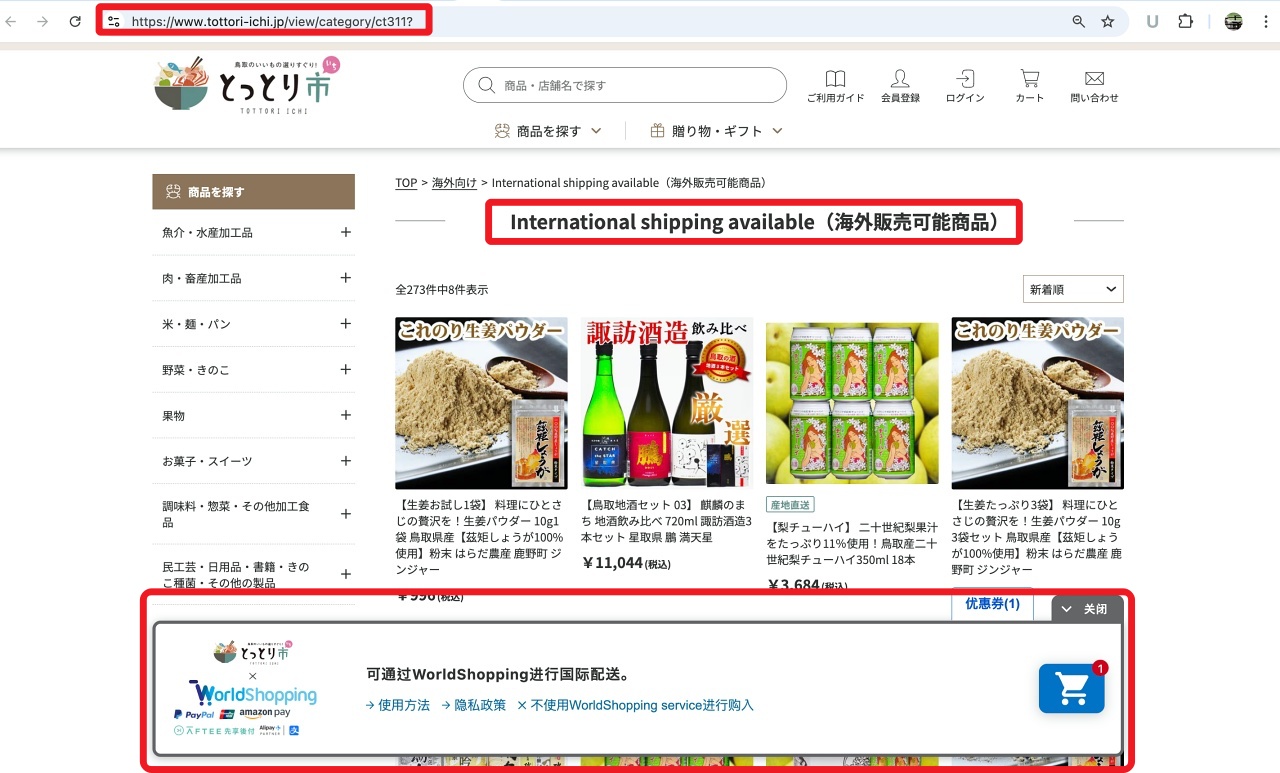 とっとり市「海外販賣可能商品」網頁截圖，方便海外買家直接選購可跨境寄送的鳥取特產。