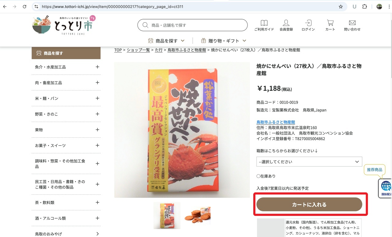 とっとり市鳥取烤蟹仙貝禮盒商品頁面截圖，鳥取人氣NO.1伴手禮焼かにせんべい（烤蟹仙貝禮盒）。
