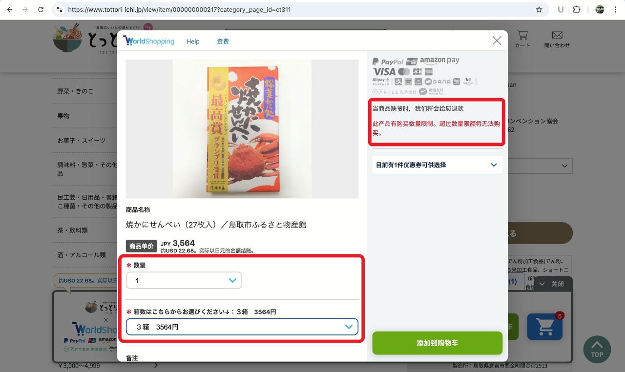 とっとり市鳥取烤蟹仙貝禮盒加入WorldShopping購物車操作示意。