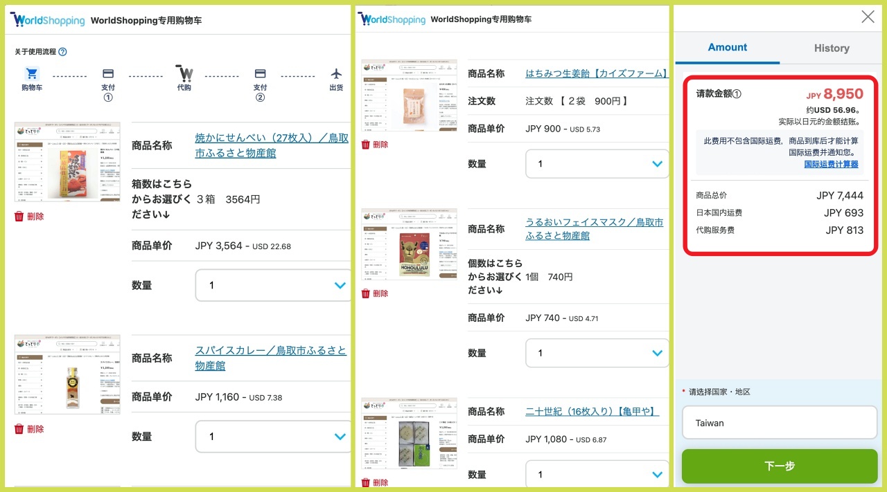 WorldShopping第一階段結帳頁面截圖，顯示商品費用、日本國內運費及代購服務費明細。