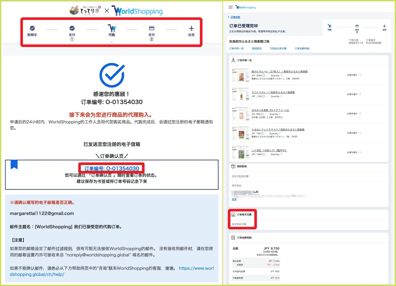 WorldShopping訂單成立確認頁面截圖，顯示訂單編號與後續追蹤資訊。