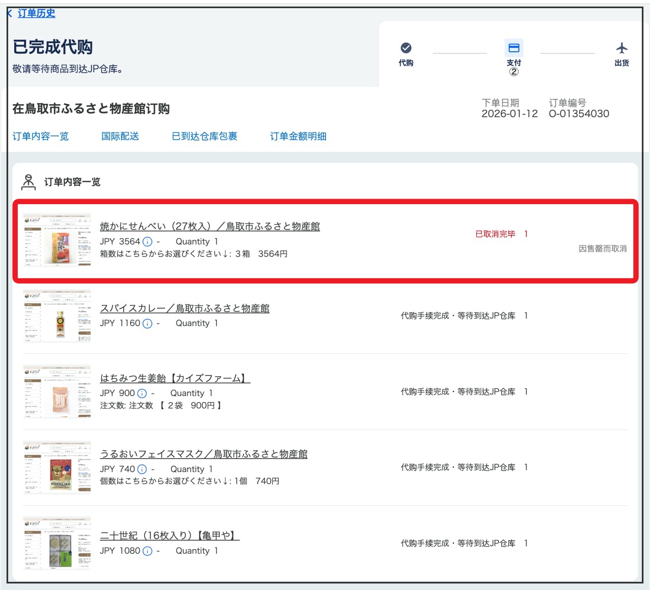 WorldShopping代購完成通知截圖，含「缺貨通知」。