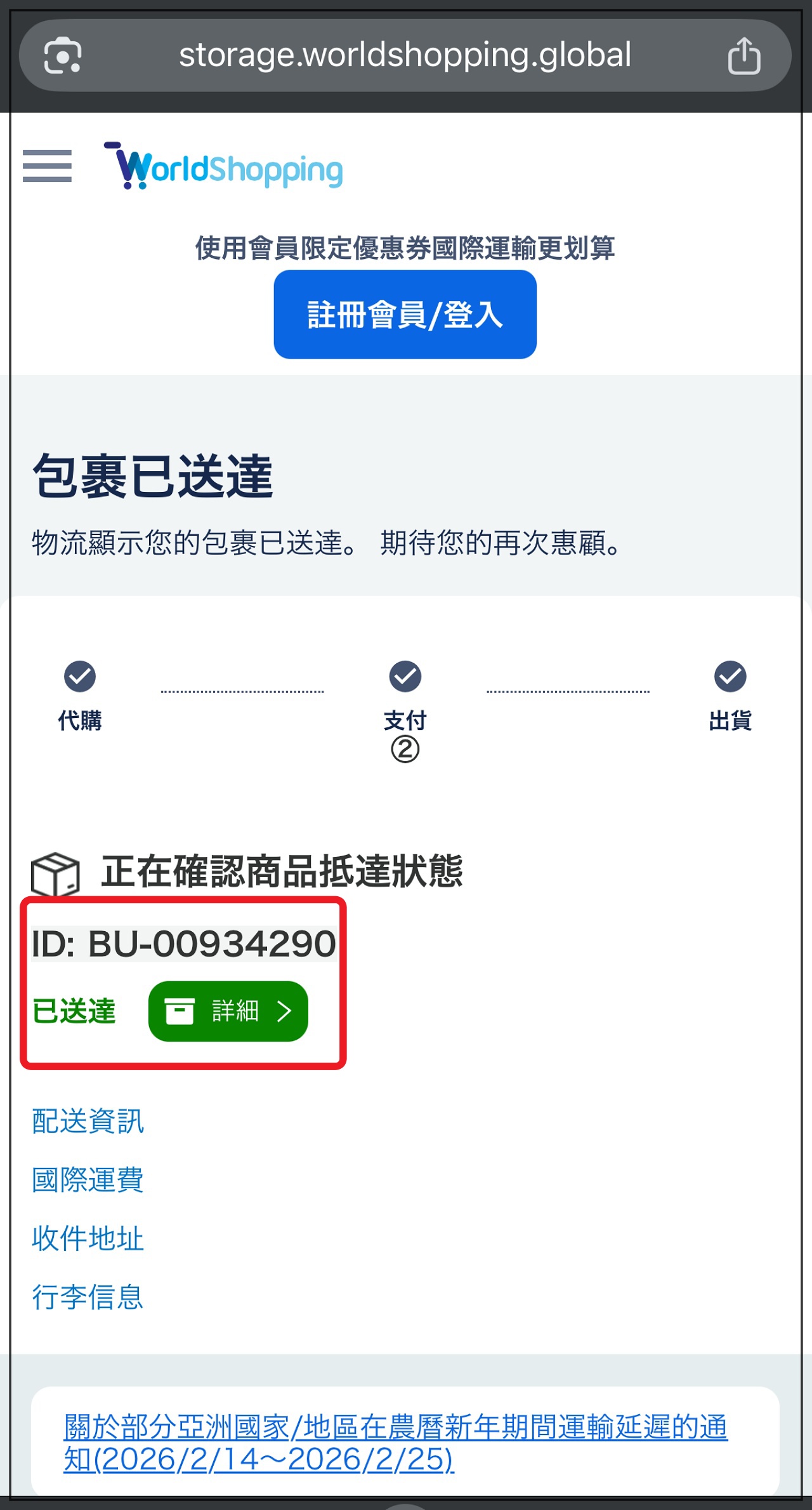 WorldShopping國際配送到貨通知截圖，從付款到收到到貨通知大約6天。