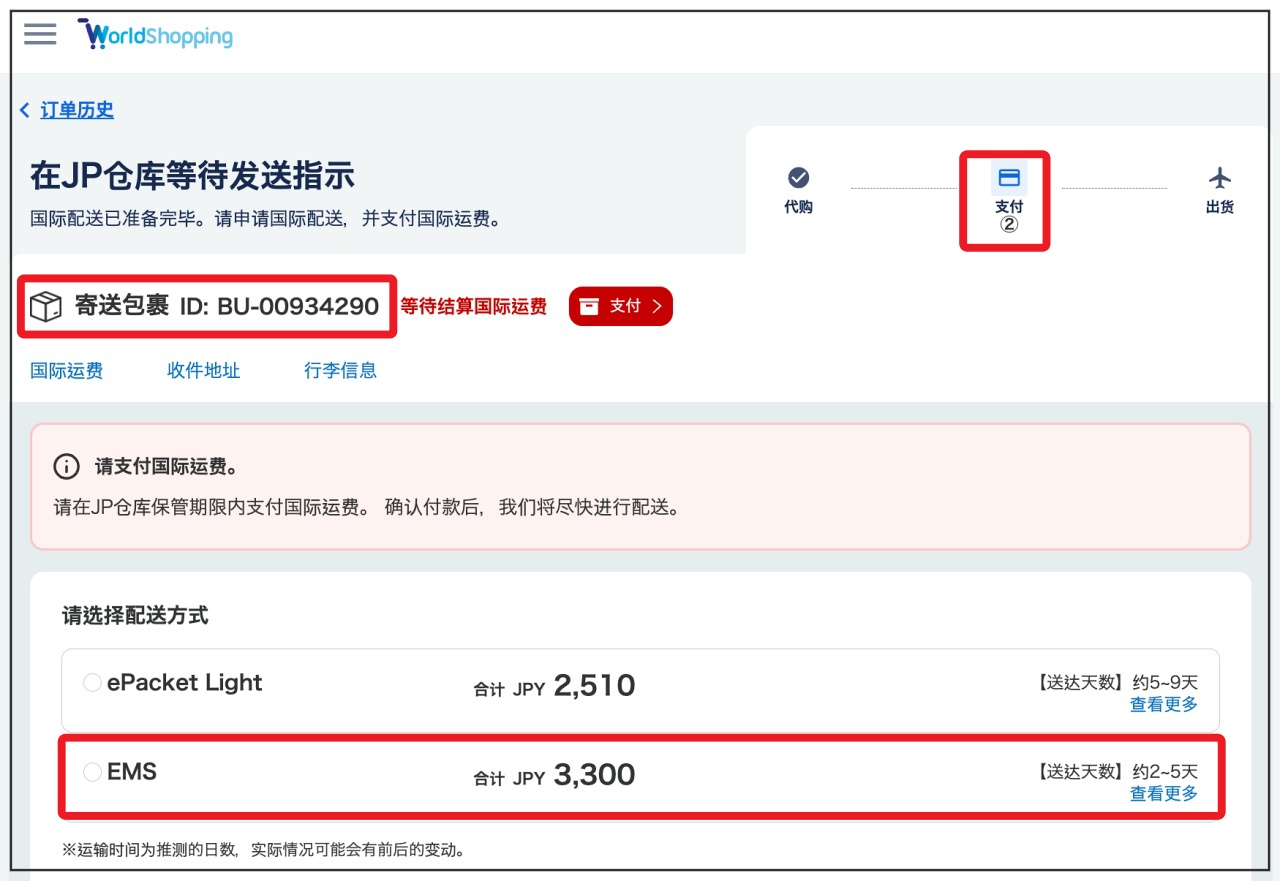 WorldShopping第二階段國際運費結算頁面，提供ePacket與EMS兩種國際寄送方式選擇。
