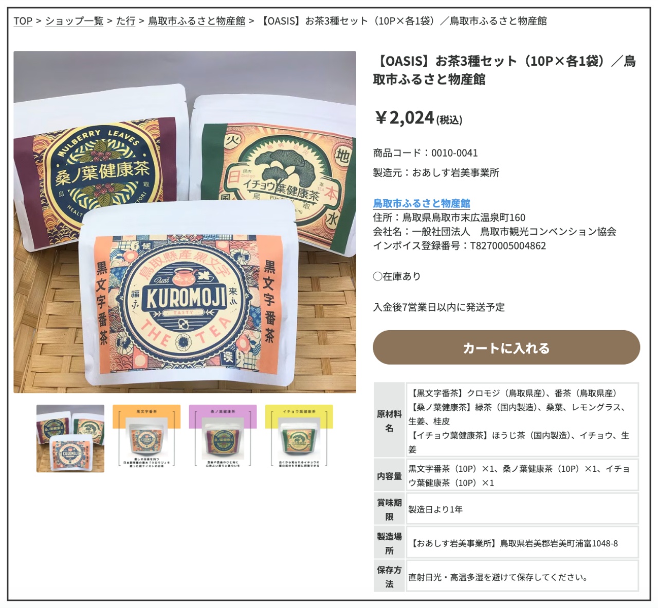 鳥取Oasis健康草本茶套組 三種口味各10個茶包とっとり市線上購買