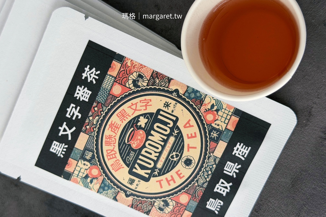鳥取Oasis健康草本茶組合 黑文字番茶桑葉銀杏葉茶台南活動現場展示