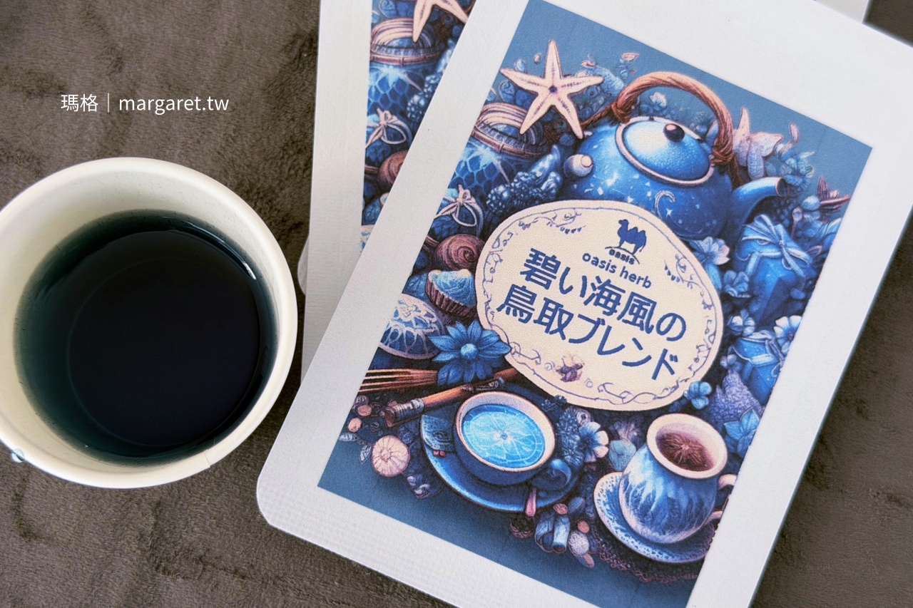 鳥取Oasis碧海海風鳥取調合茶 蝶豆花薰衣草玻璃杯沖泡沁藍夢幻