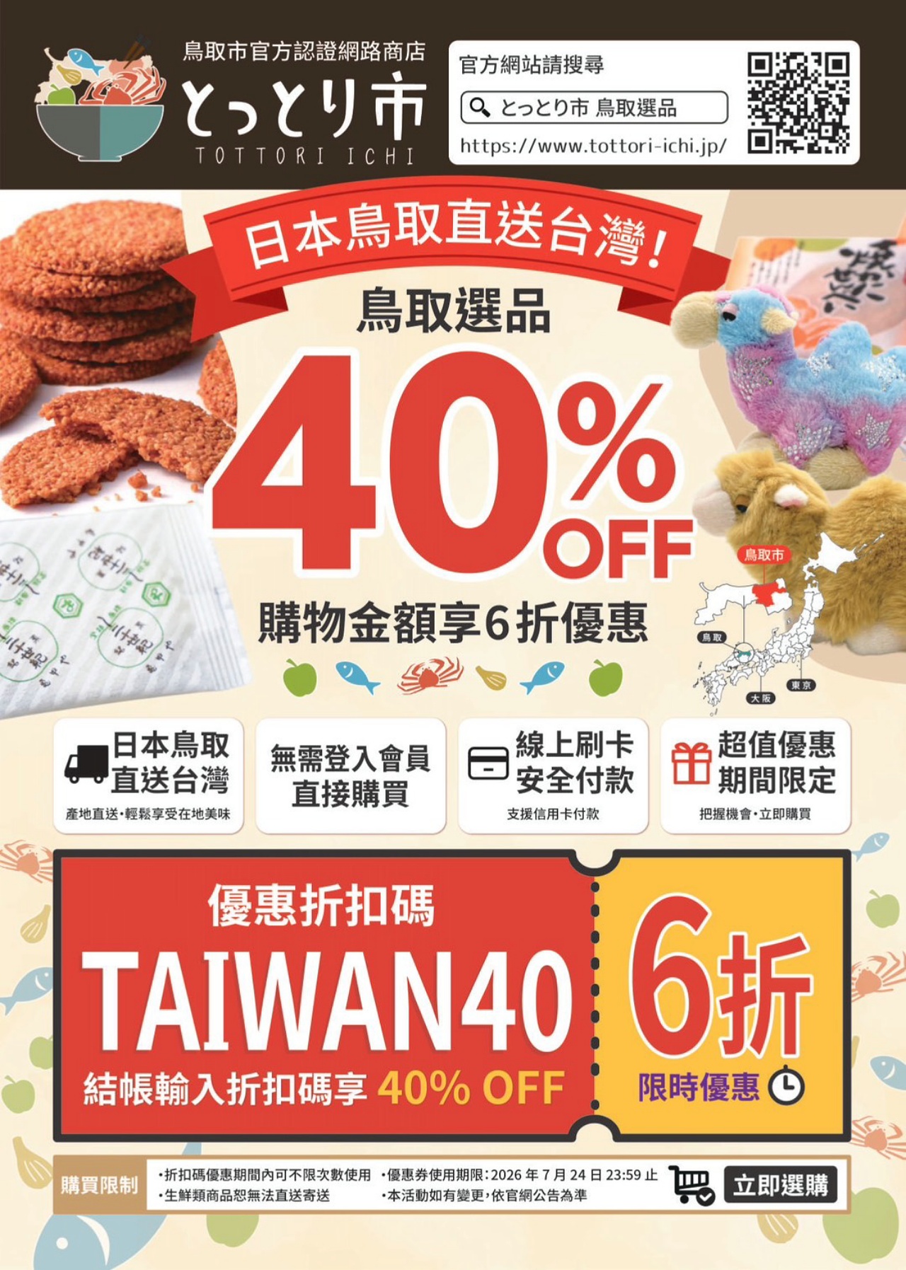 とっとり市台灣限定6折優惠代碼TAIWAN40 海外網購鳥取特產品