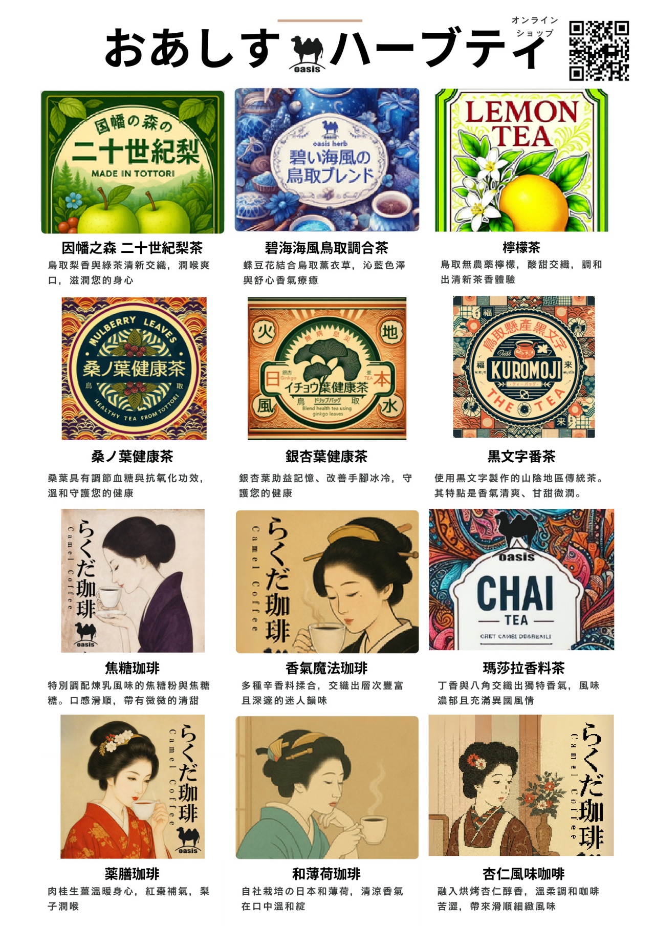 鳥取Oasis香草農場產品線 果香茶香料茶健康草本特調咖啡四大分類