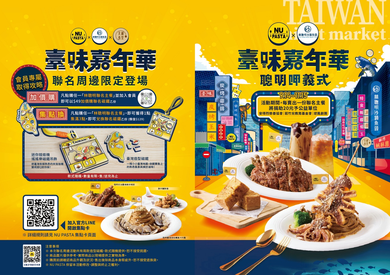 NU PASTA 林聰明沙鍋魚頭聯名菜單頁面一