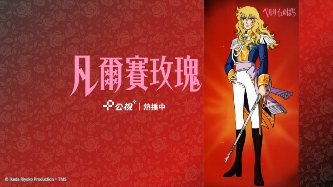 《凡爾賽玫瑰》2025年全新劇場版。Netflix 4/30全球上架｜公視免費重播動畫版