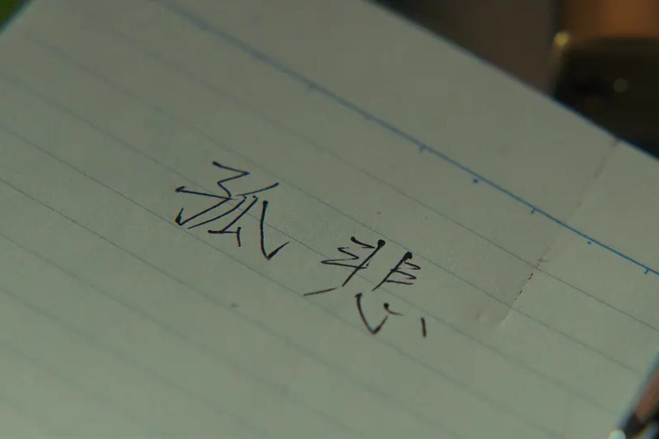 地獄占星師劇中特寫鏡頭 紙上手寫孤悲二字呼應萬葉集對戀字讀音的詮釋