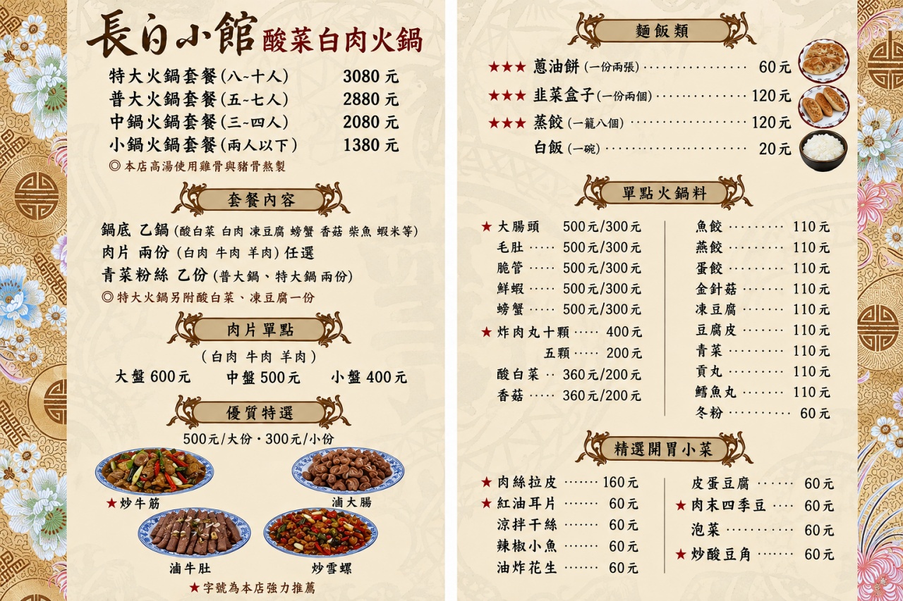長白小館 酸菜白肉鍋菜單 火鍋套餐肉片單點與小菜