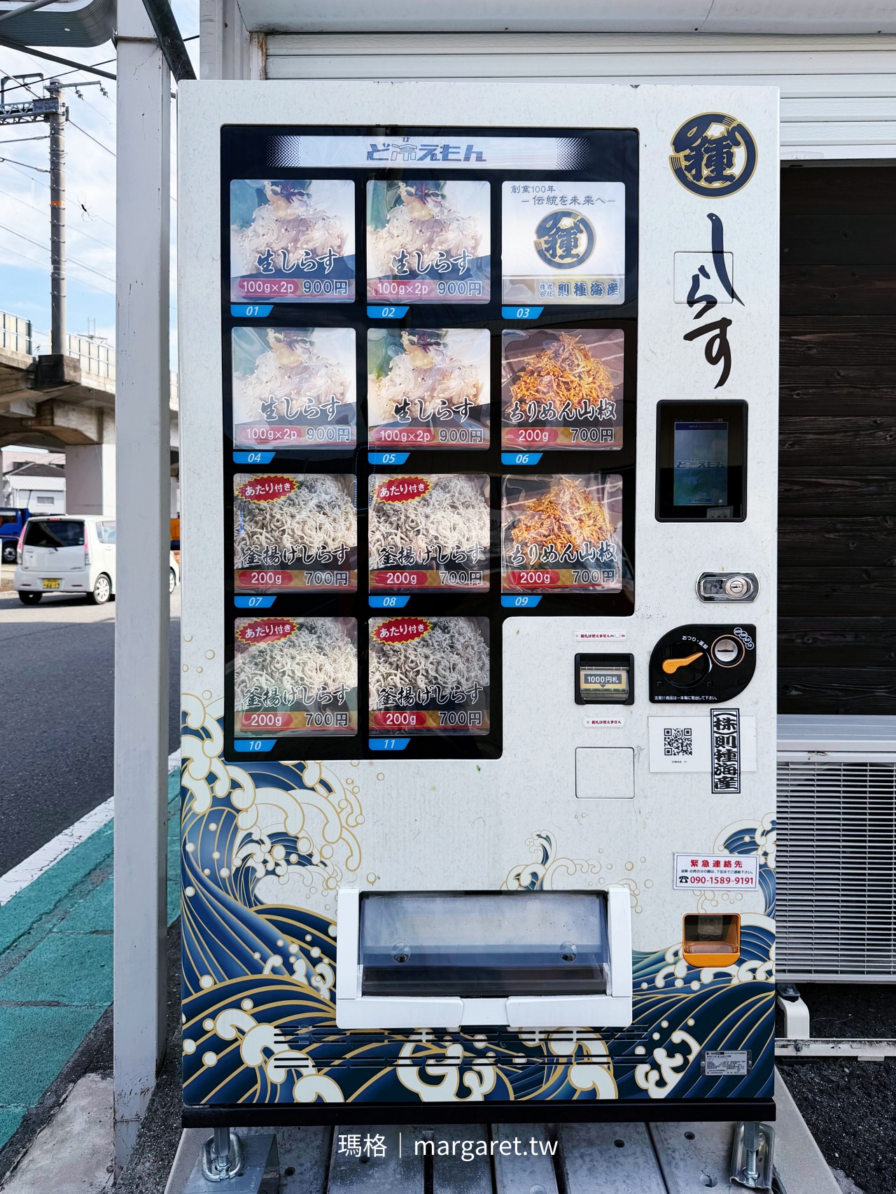 湯淺灣則種吻仔魚屋自動販賣機 販售冷凍生しらす與釜揚げしらす