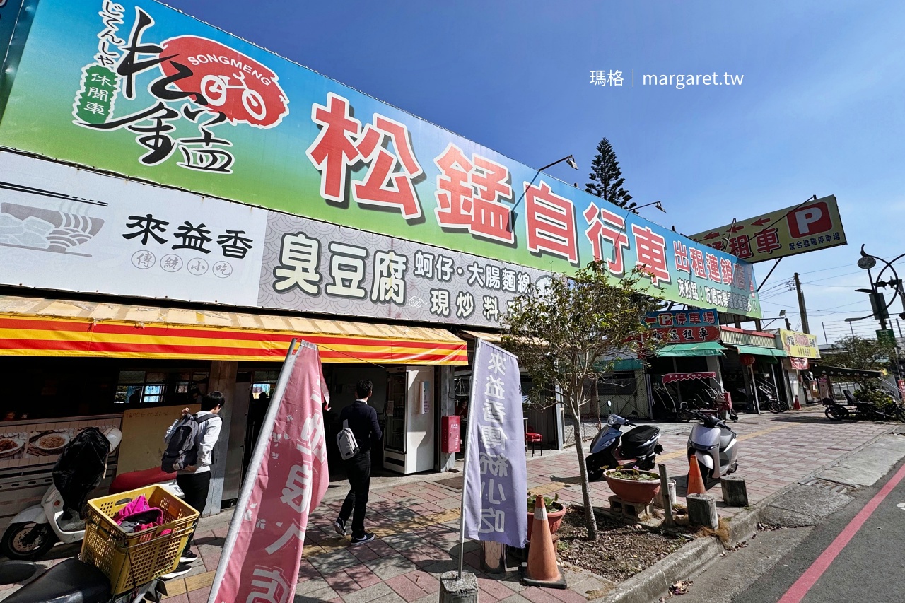 田尾來益香傳統小吃店外環境 彰化田尾鄉用餐空間與停車場景