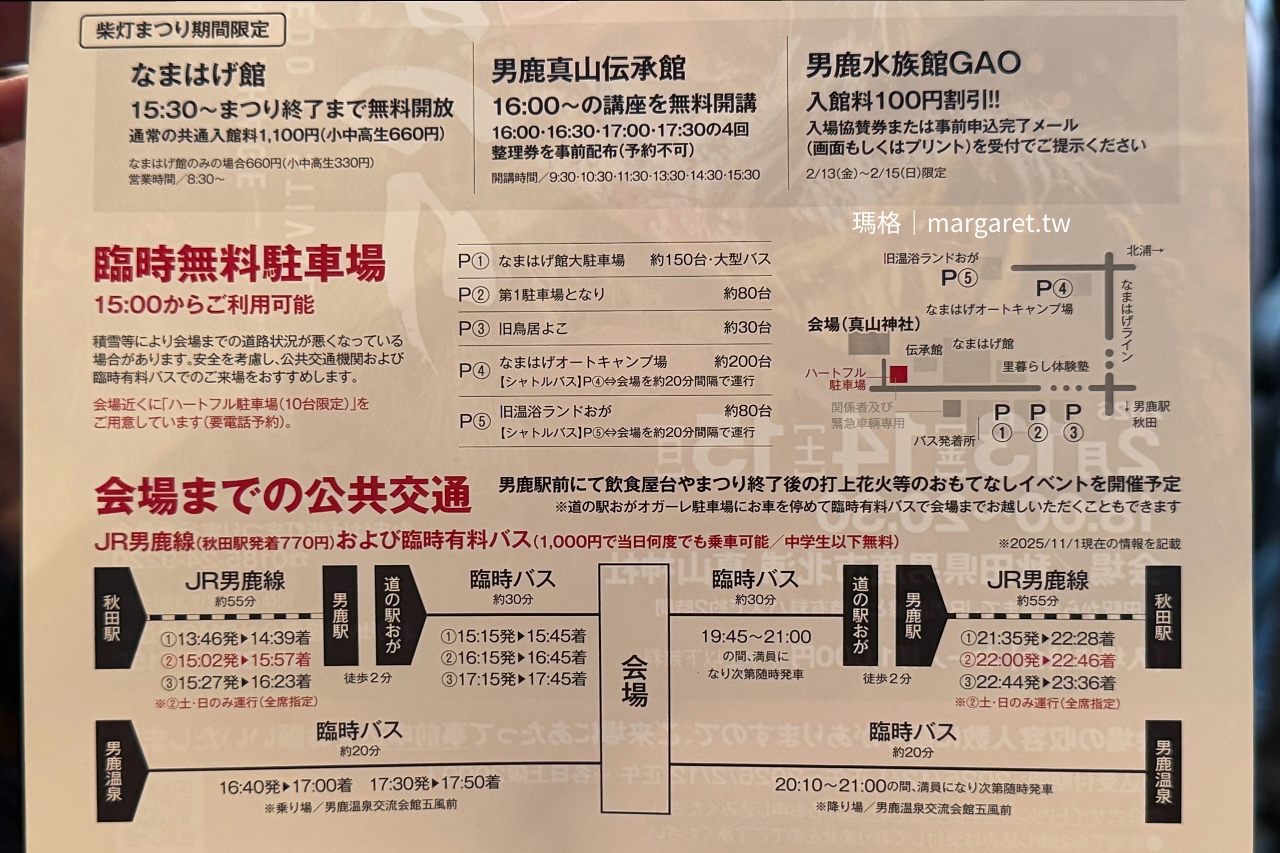 真山神社周邊祭典期間巴士停靠處 生剝鬼柴燈祭接駁交通資訊
