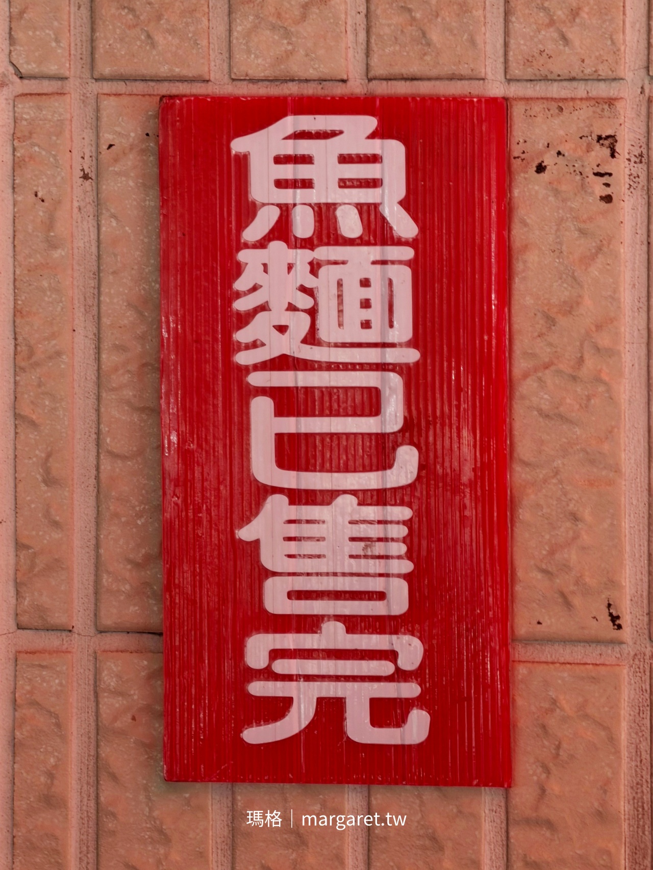 台南卓家汕頭魚麵 魚麵完售紅牌告示開店一小時即售罄