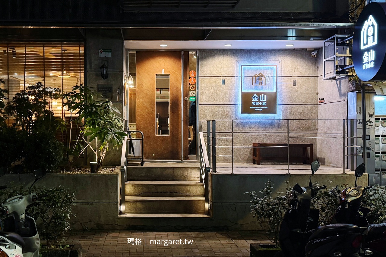金山客家小館創始店外觀 台北松山區南京東路五段