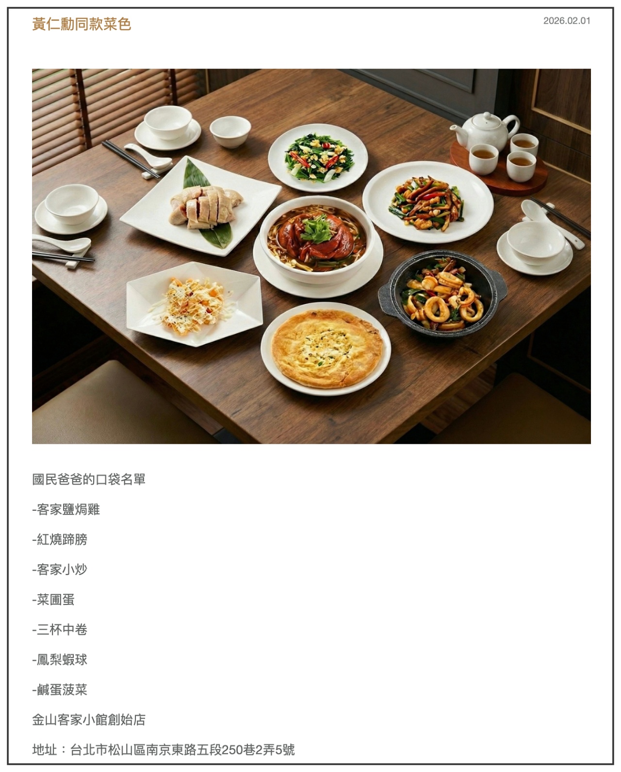 金山客家小館黃仁勳同款菜色菜單介紹