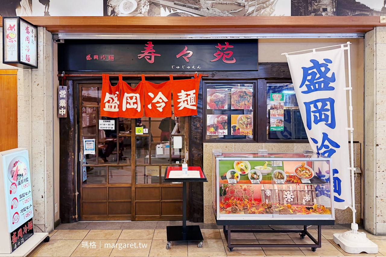 壽壽苑 / 寿々苑。JR盛岡站美食｜冬天吃一碗沒有西瓜的盛岡冷麵