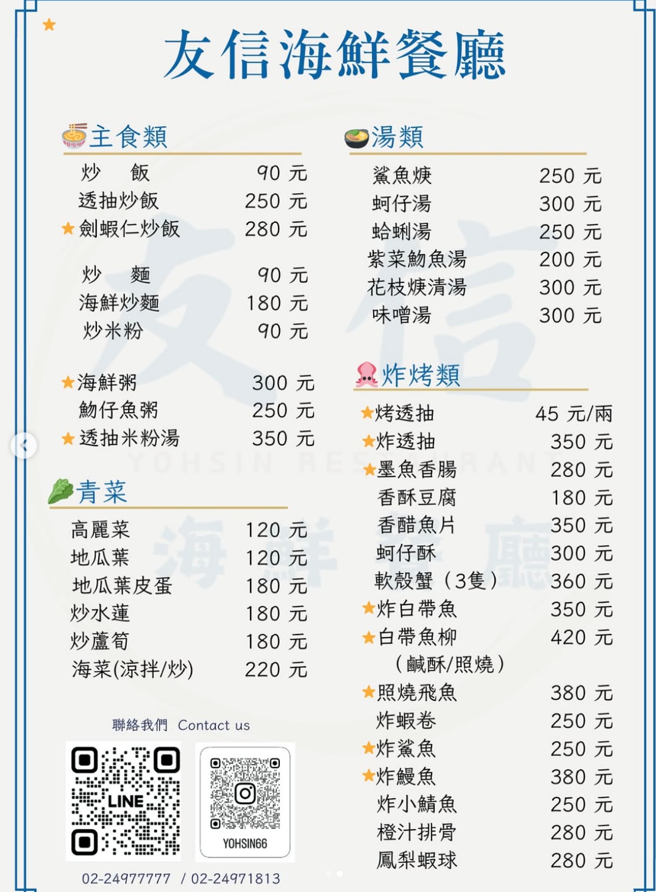 友信海鮮餐廳 單點菜單 價格表二