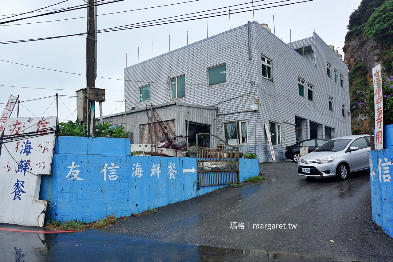 友信海鮮餐廳用餐。深澳漁港美食|雨中的酋長岩、無緣的象鼻岩 @瑪格。圖寫生活 友信海鮮餐廳用餐。深澳漁港美食|雨中的酋長岩、無緣的象鼻岩