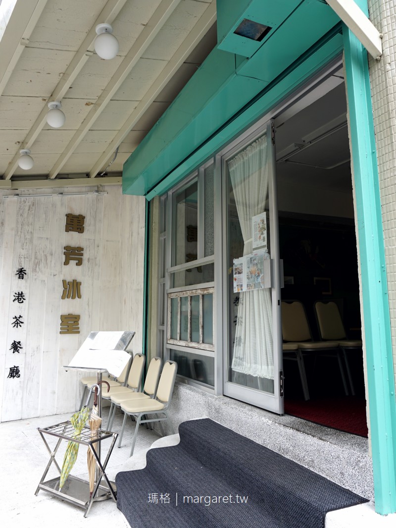 萬芳冰室。台北港式茶餐廳外帶美食｜線上預購特價9折 (更新)