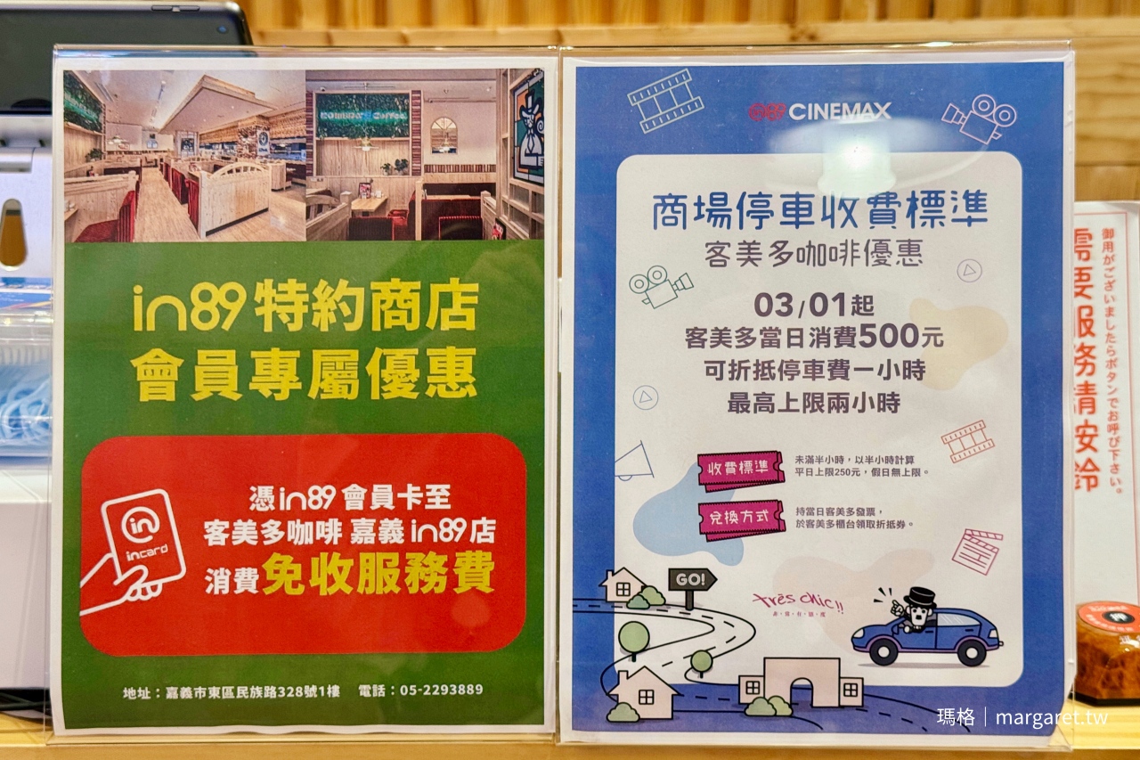 持in89影城會員實體卡，到客美多咖啡嘉義in89店消費，免收服務費，結帳也提供多元支付。