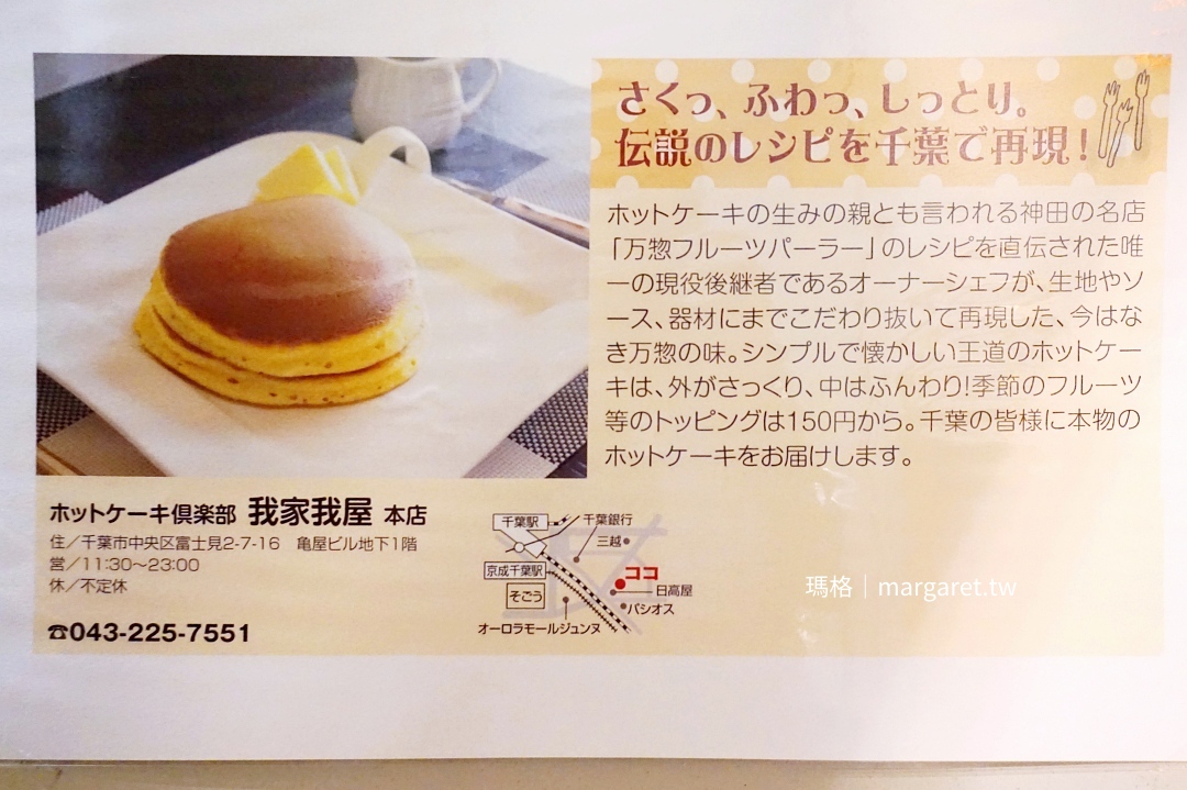 我家我屋咖啡本舖。東京最早鬆餅真傳|千葉市經典美食 @瑪格。圖寫生活 我家我屋咖啡本舖。東京最早鬆餅真傳|千葉市經典美食