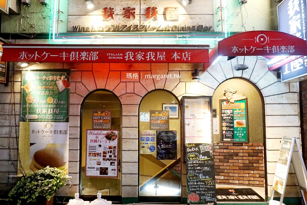 我家我屋咖啡本舖。東京最早鬆餅真傳|千葉市經典美食 @瑪格。圖寫生活 我家我屋咖啡本舖。東京最早鬆餅真傳|千葉市經典美食