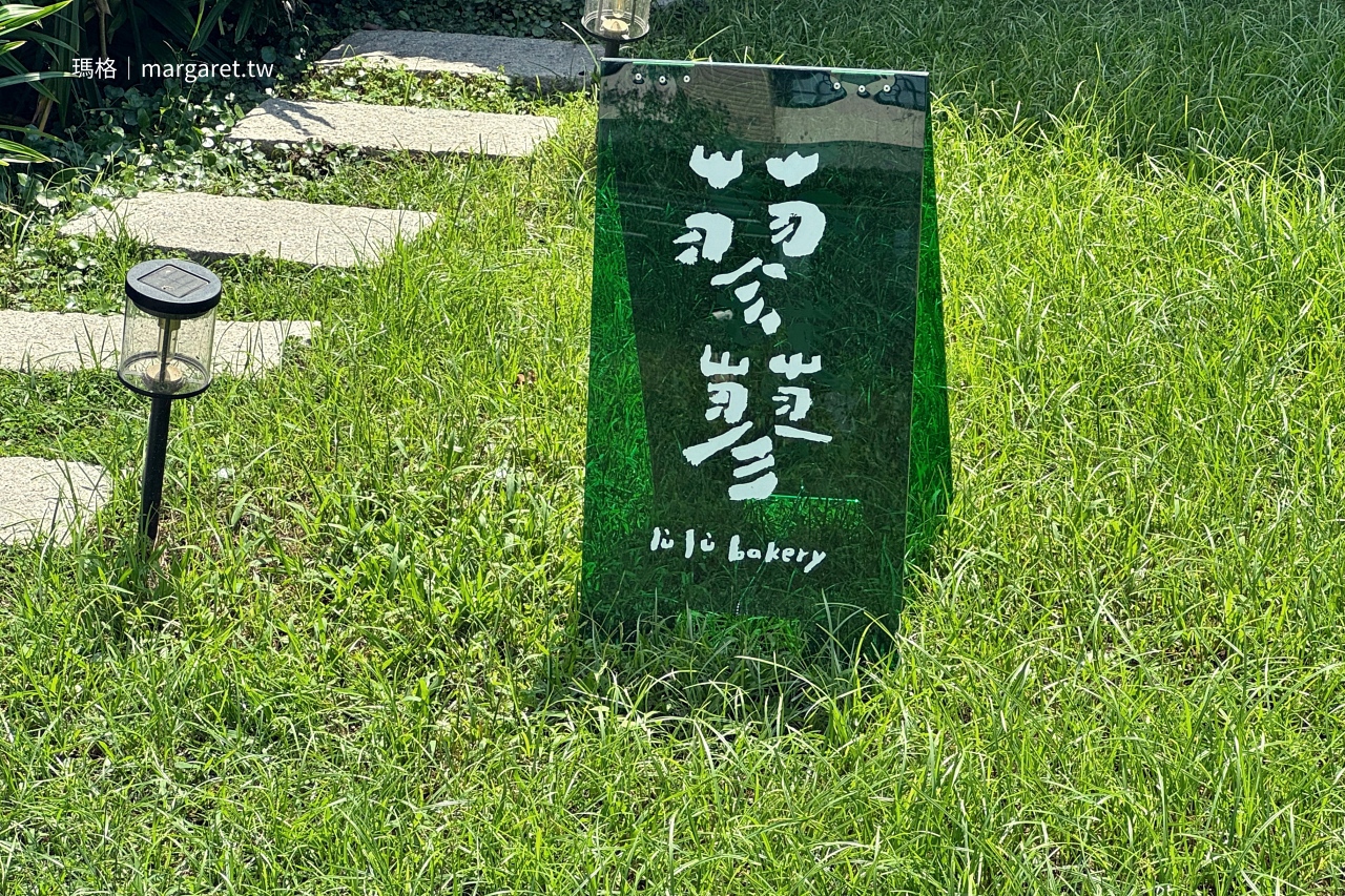 蓼蓼麵包小賣所 lùlù bakery。員林老屋麵包店|每週只營業三天 @瑪格。圖寫生活 蓼蓼麵包小賣所 lùlù bakery。員林老屋麵包店|每週只營業三天