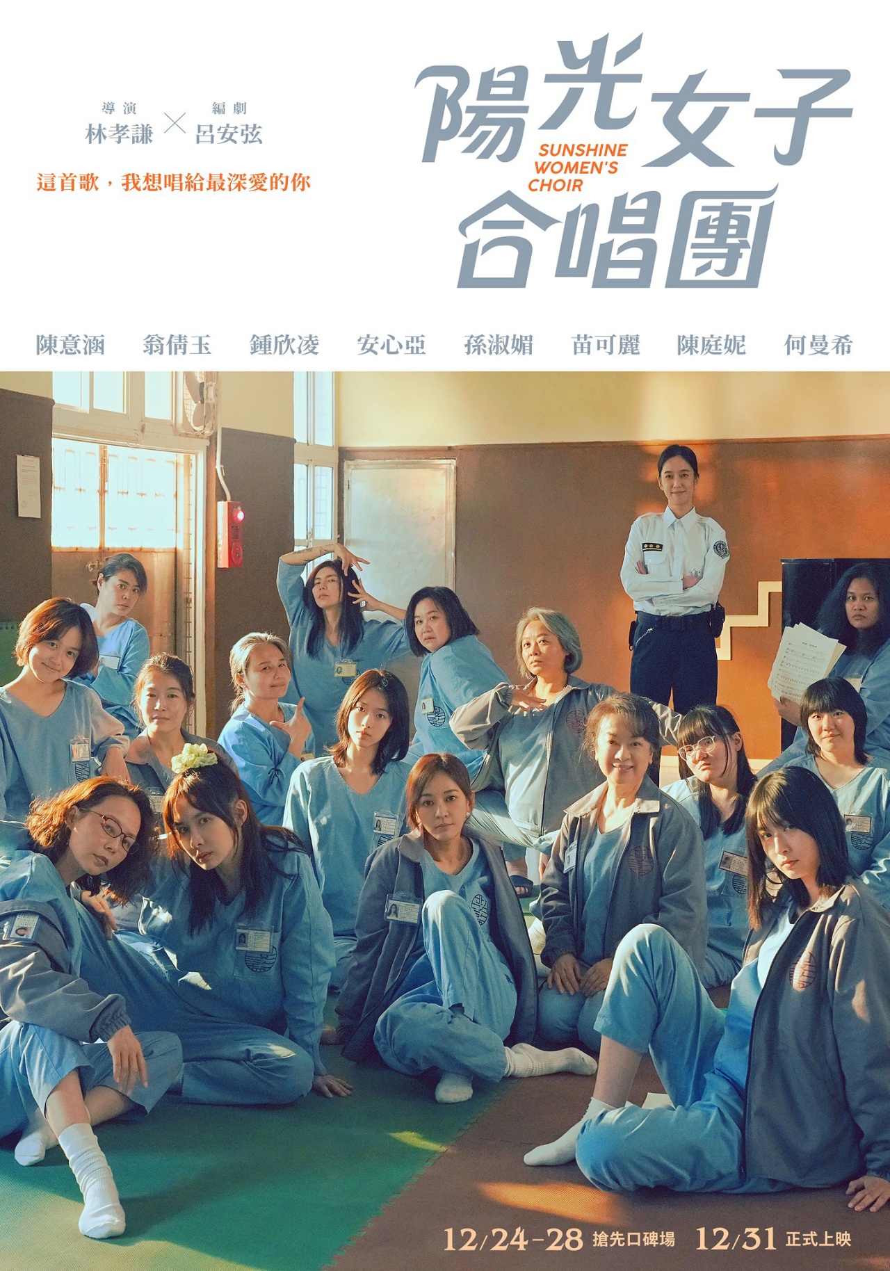 陽光女子合唱團劇照 女性受刑人合唱團 台灣電影2025