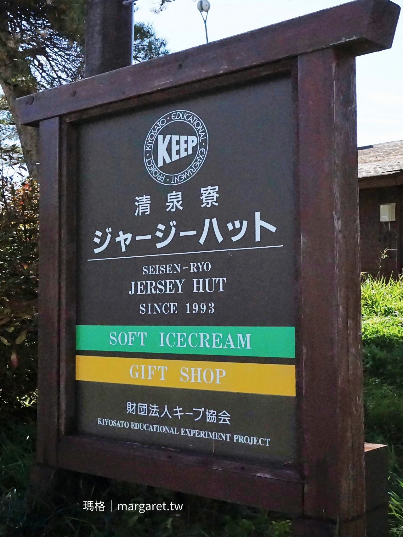 清里高原。清泉寮泡足湯賞富士山｜黃金牛奶霜淇淋