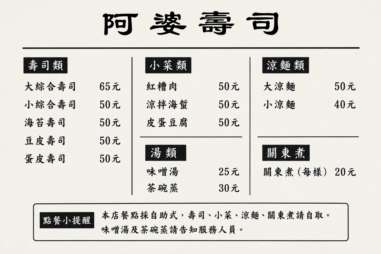 新北鶯歌阿婆壽司 最新菜單價格更新關東煮20元大綜合壽司65元