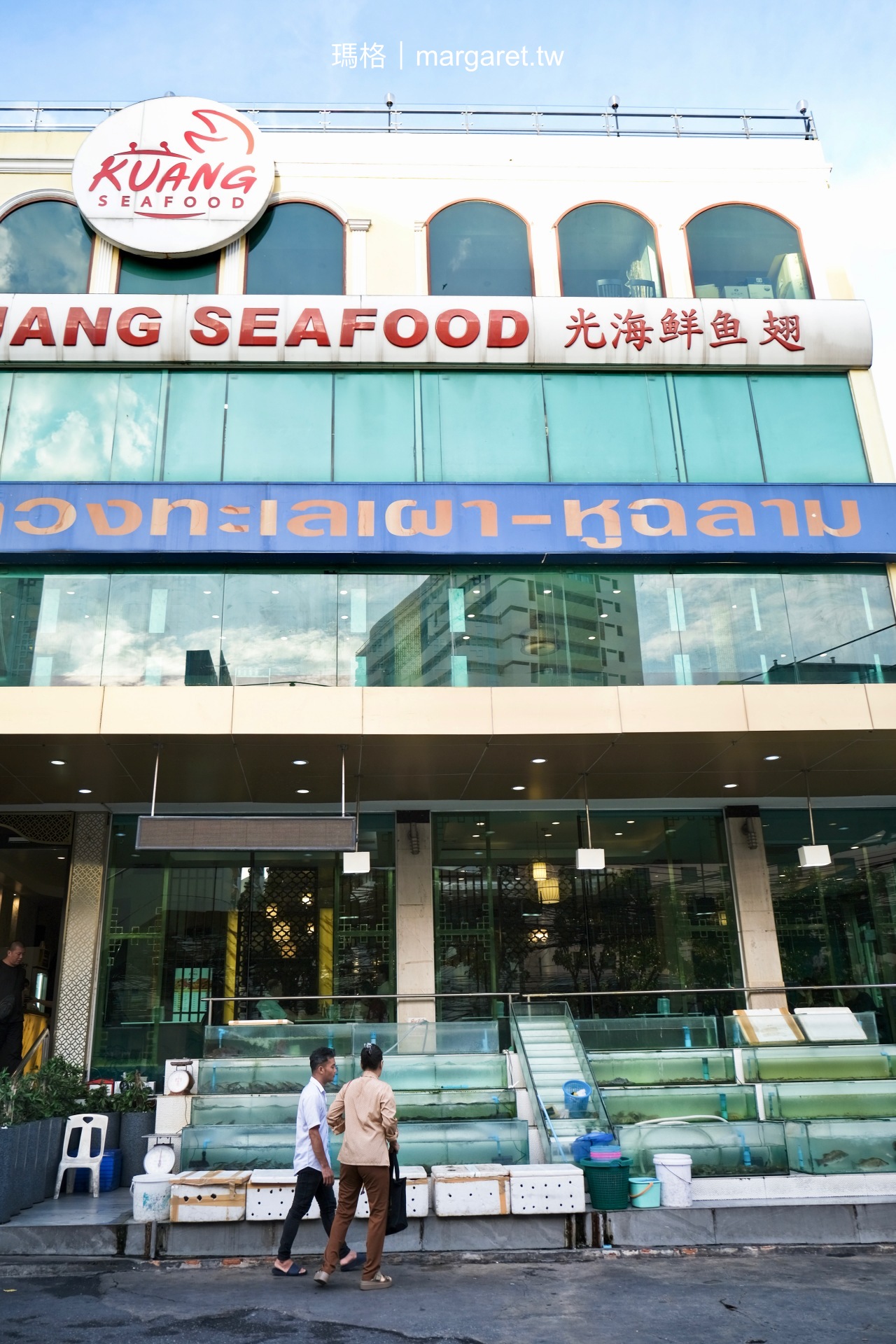 曼谷餐廳 光海鮮餐廳Kuang Seafood 咖哩炒蟹好吃 @ 啾啾老闆！來一份雞屁股！ :: 痞客邦