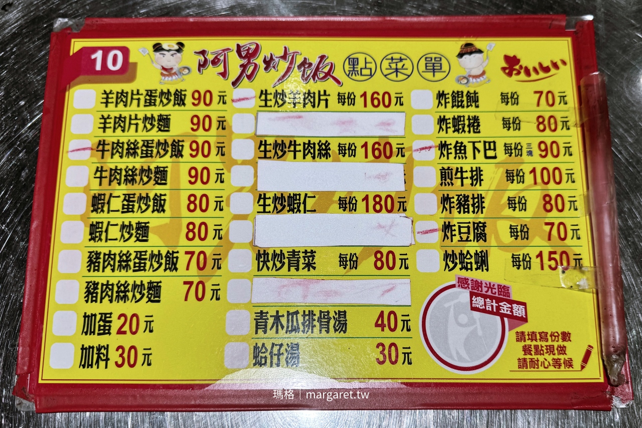 阿男炒飯菜單價目表，炒飯炒麵分牛肉豬肉蝦仁口味，價格百元以下，可加蛋加料。