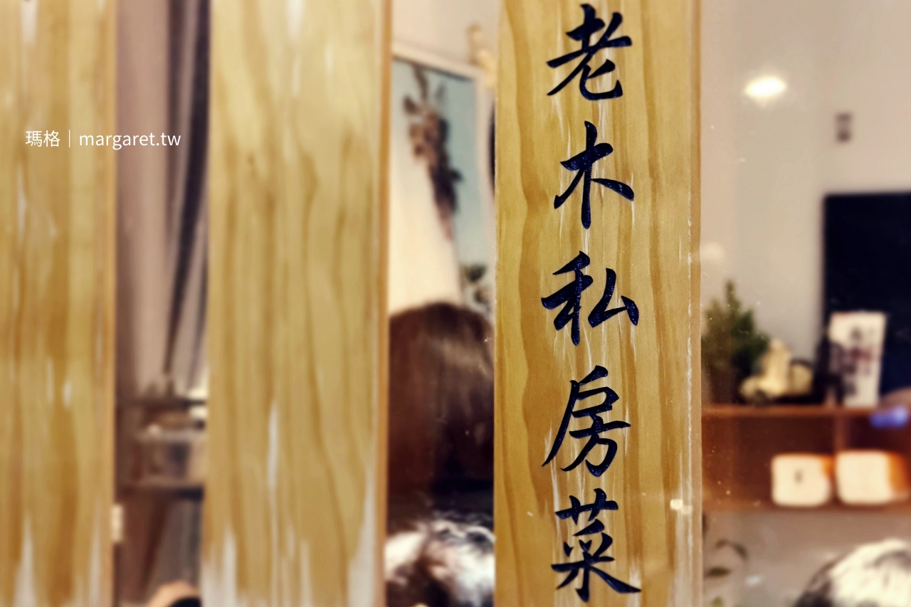 媽媽的味道 私房手路菜 老木小店 實拍心得