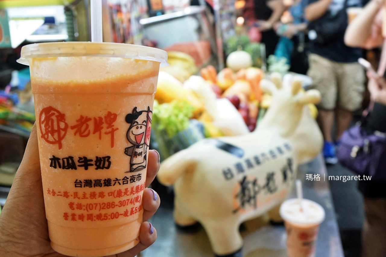 六合夜市老店｜鄭老牌木瓜牛乳、老江紅茶牛奶，兩杯承載高雄記憶的冷飲