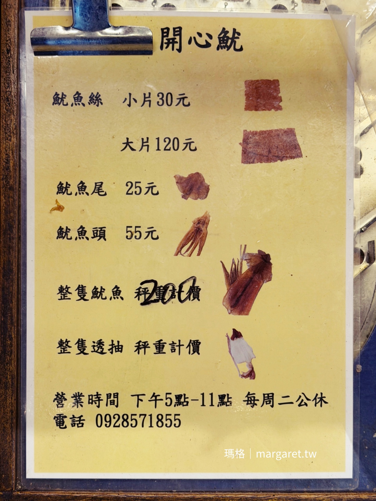 開心魷碳烤乾魷魚價目表，透抽一夜干以秤重計價，2026年春節約290元一尾。