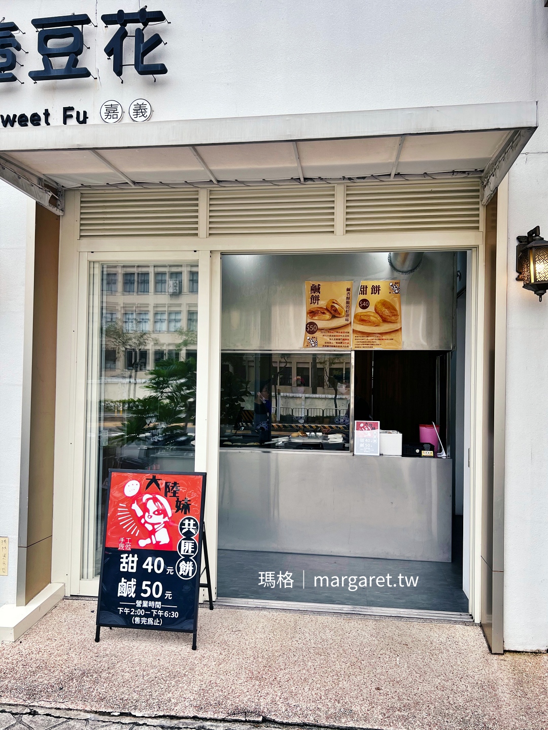 嘉義文化路商圈「大陸妹共匪餅」搬家了,搬進隔壁壺豆花店內。