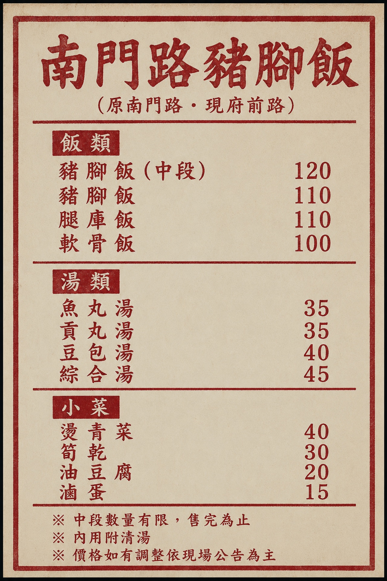 台南原南門路豬腳飯 菜單價目表豬腳飯軟骨飯肉燥飯湯品價格