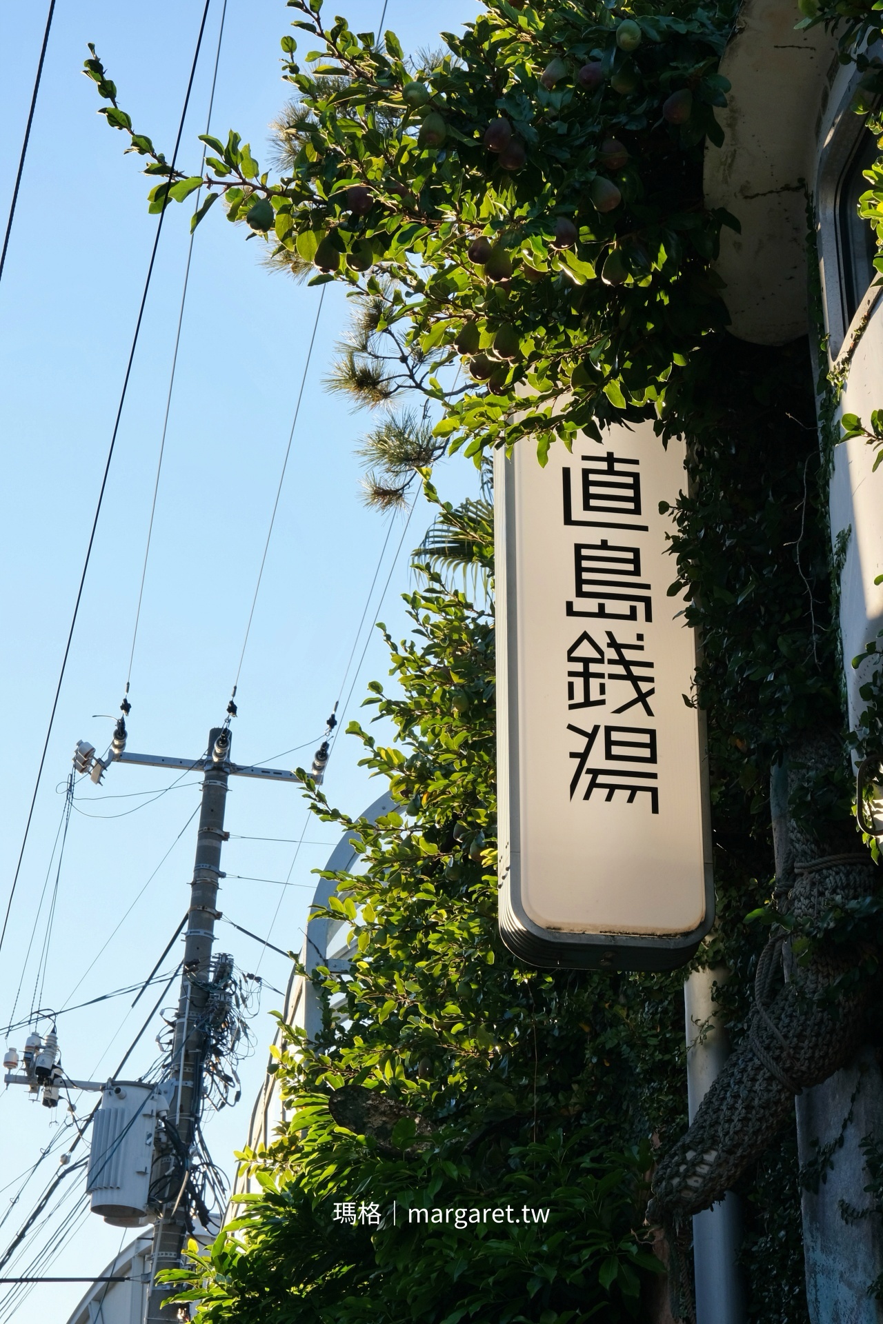 直島宮浦港 直島錢湯白色豎立招牌 綠色植栽