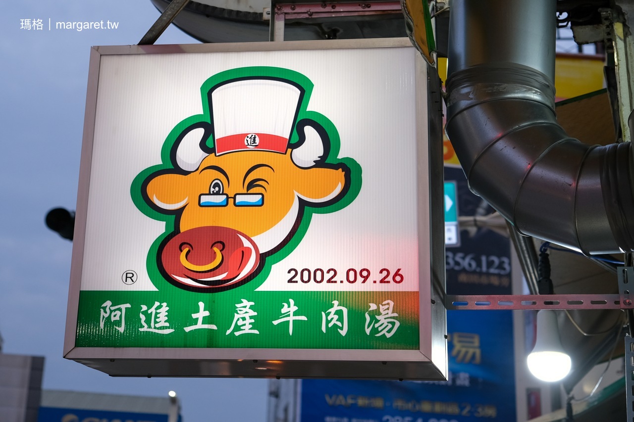 阿進土產牛肉湯店面外觀，位於嘉義市民生北路344號。