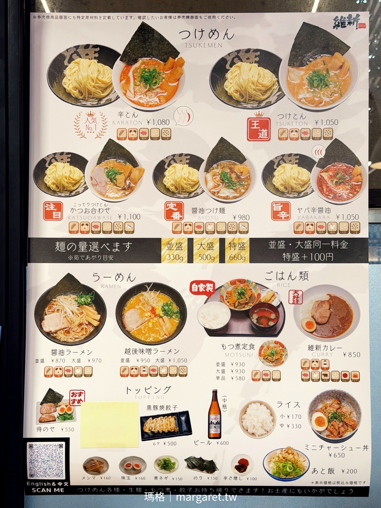 維新沾麵菜單看板 豚骨沾麵鰹魚沾麵 麵量選擇