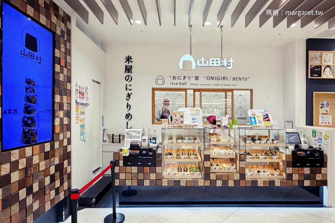 山田村飯糰。岡山車站美食｜鮭魚梅子口味人氣最高