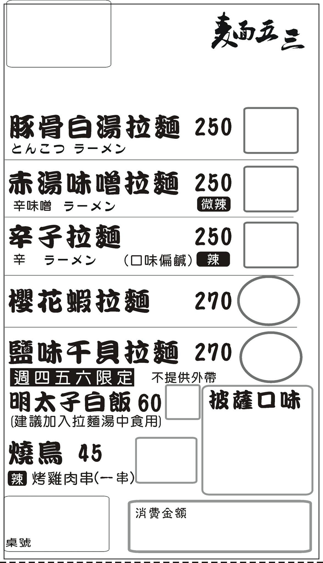 麵五三拉麵最新菜單。