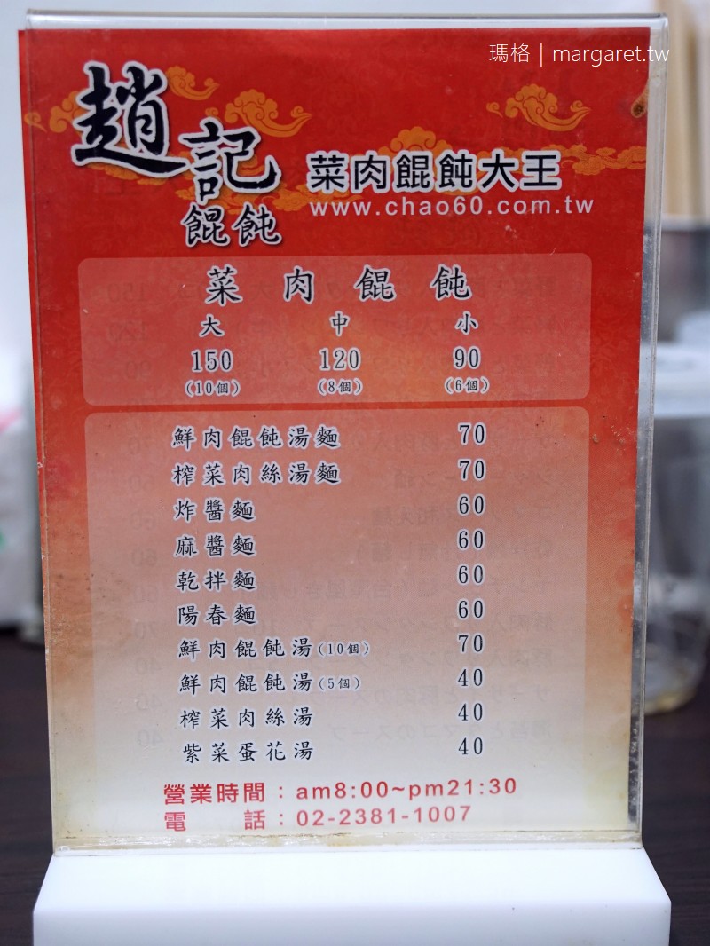 趙記菜肉餛飩大王。桃源街美食｜比水餃還大的餛飩