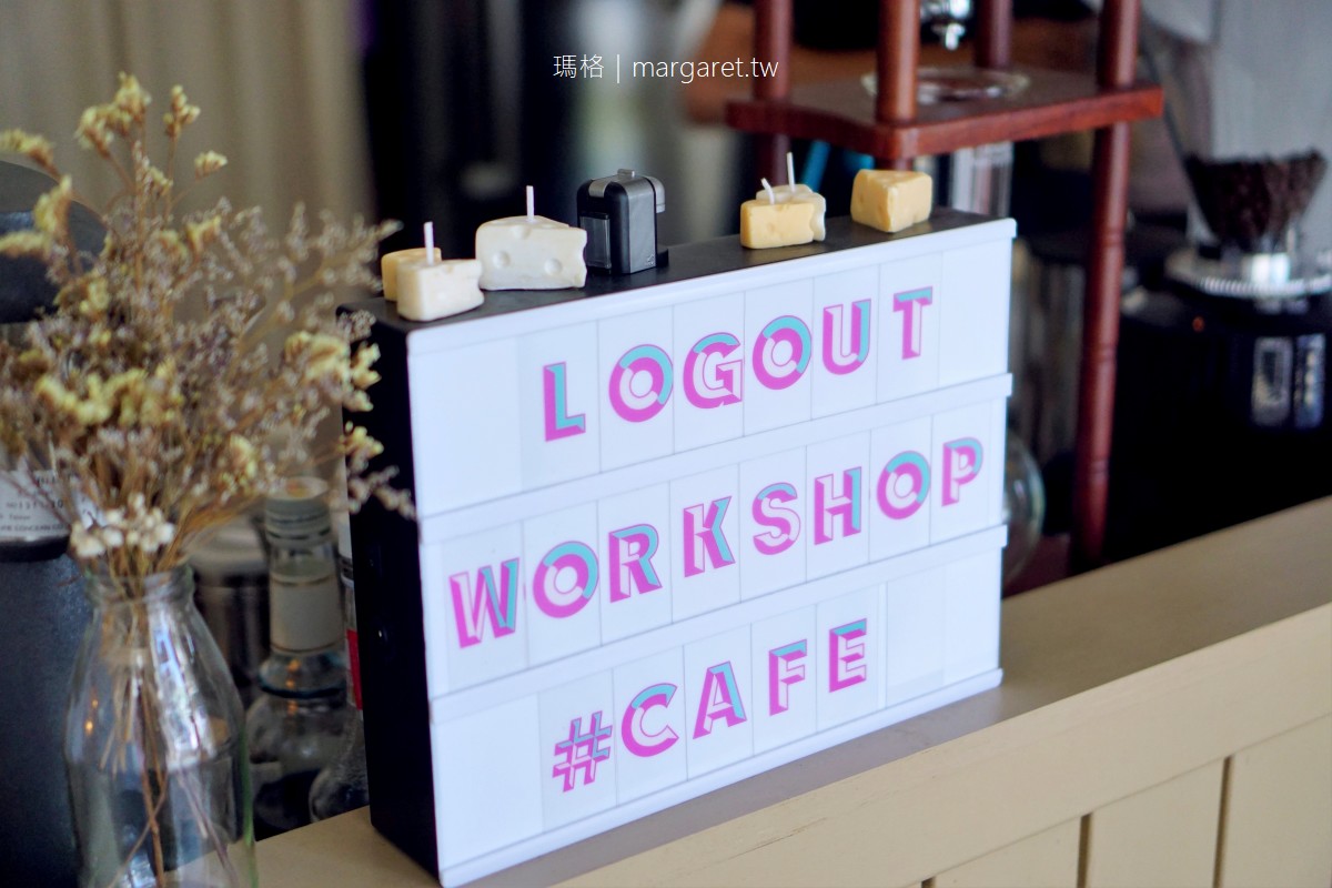 登出咖啡Logout workshop。清新小舖｜宜蘭新月廣場周邊（歇業）