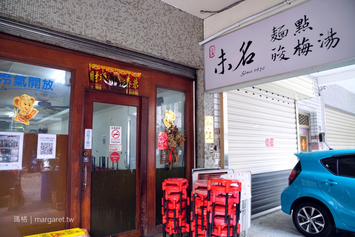 上海未名麵點。台中70年老字號早午餐｜最好吃的都免費。2023米其林必比登推薦