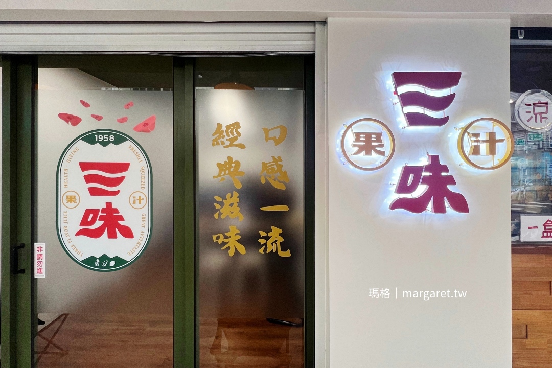 羅山三味果汁。猜猜是哪三味?|店面商標新形象、推出外帶白醋涼麵 @瑪格。圖寫生活 羅山三味果汁。猜猜是哪三味?|店面商標新形象、推出外帶白醋涼麵